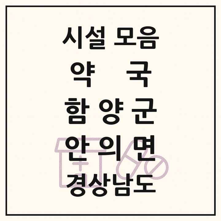 경상남도 함양군 안의면 약국 목록